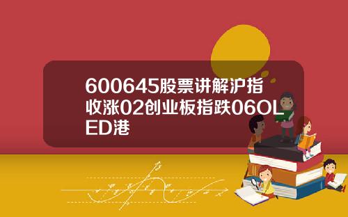 600645股票讲解沪指收涨02创业板指跌06OLED港