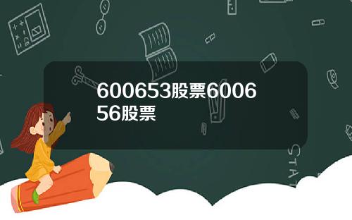 600653股票600656股票
