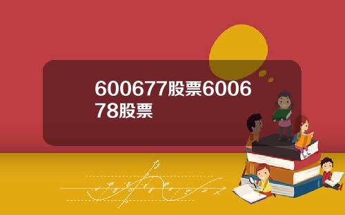 600677股票600678股票