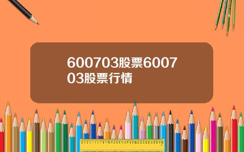 600703股票600703股票行情