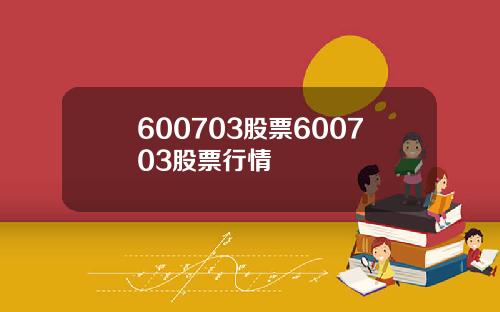 600703股票600703股票行情