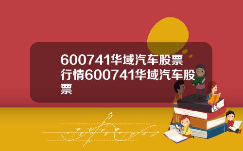 600741华域汽车股票行情600741华域汽车股票