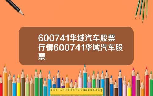 600741华域汽车股票行情600741华域汽车股票