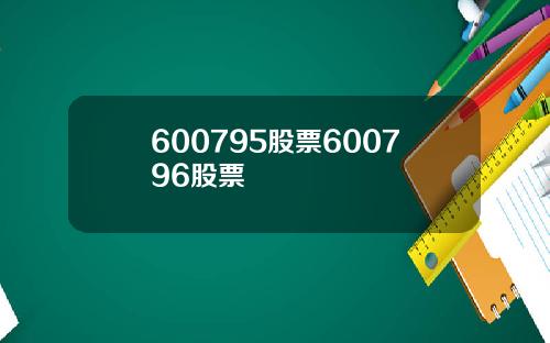 600795股票600796股票