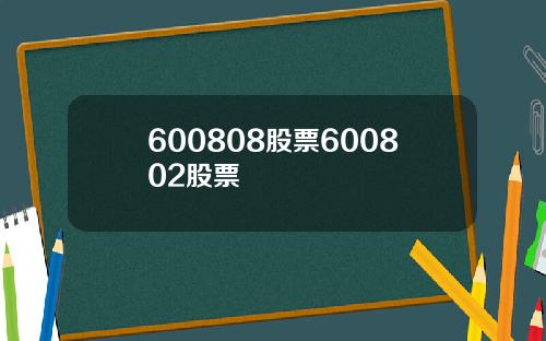600808股票600802股票