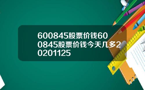 600845股票价钱600845股票价钱今天几多20201125