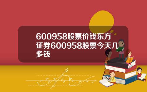 600958股票价钱东方证券600958股票今天几多钱