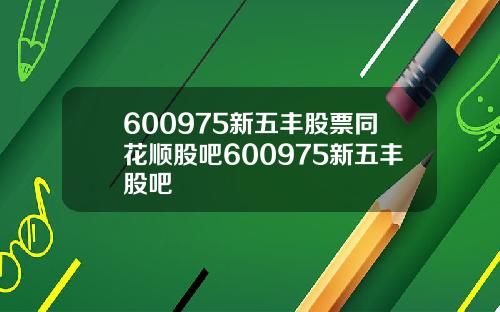 600975新五丰股票同花顺股吧600975新五丰股吧