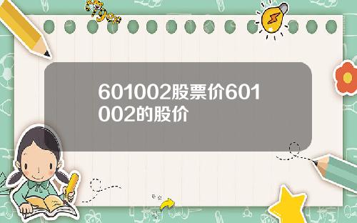 601002股票价601002的股价