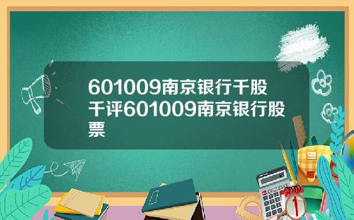 601009南京银行千股千评601009南京银行股票 601009南京银行千股千评601009南京银行股票
