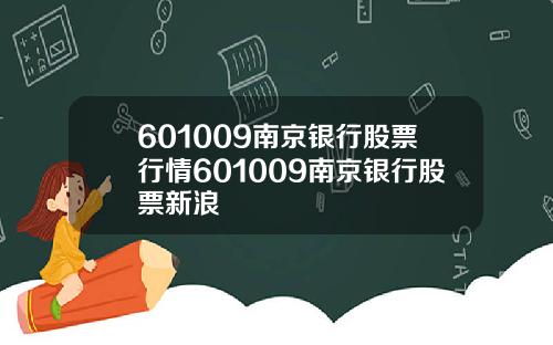 601009南京银行股票行情601009南京银行股票新浪