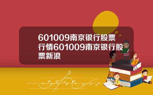 601009南京银行股票行情601009南京银行股票新浪