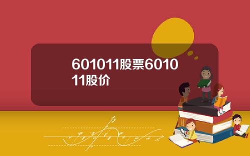 601011股票601011股价