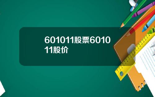 601011股票601011股价
