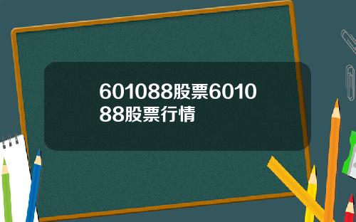 601088股票601088股票行情