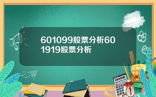 601099股票分析601919股票分析