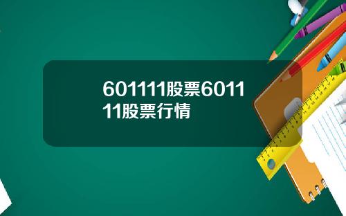 601111股票601111股票行情