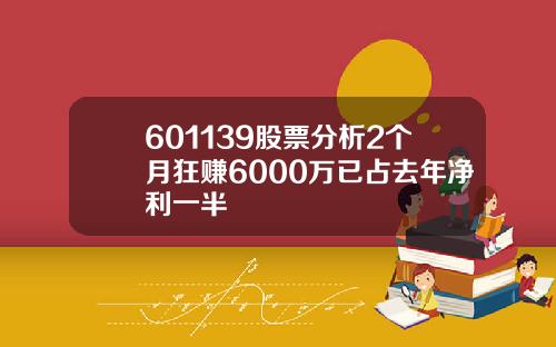 601139股票分析2个月狂赚6000万已占去年净利一半