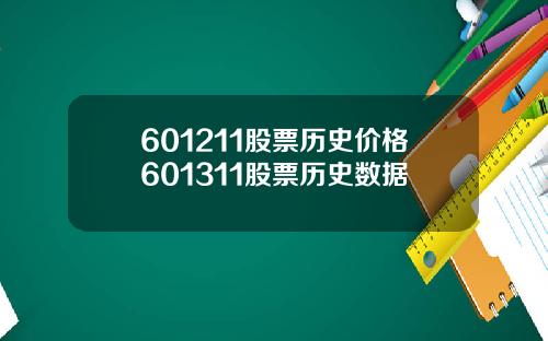 601211股票历史价格601311股票历史数据