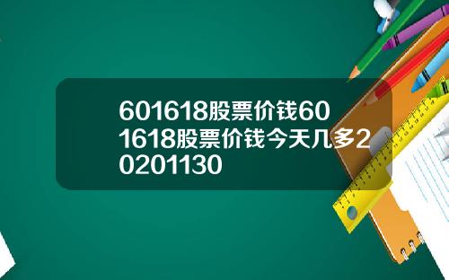 601618股票价钱601618股票价钱今天几多20201130