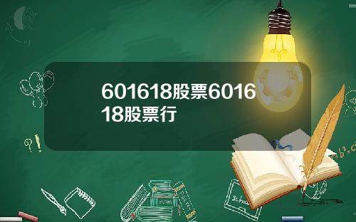 601618股票601618股票行