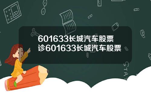 601633长城汽车股票诊601633长城汽车股票