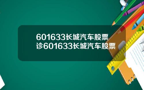 601633长城汽车股票诊601633长城汽车股票