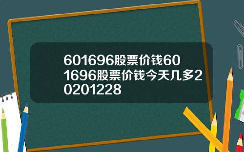 601696股票价钱601696股票价钱今天几多20201228