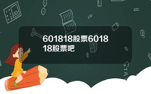 601818股票601818股票吧