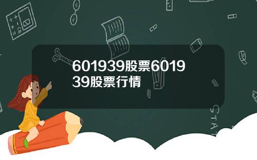 601939股票601939股票行情