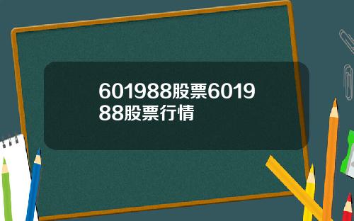 601988股票601988股票行情