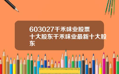 603027千禾味业股票十大股东千禾味业最新十大股东