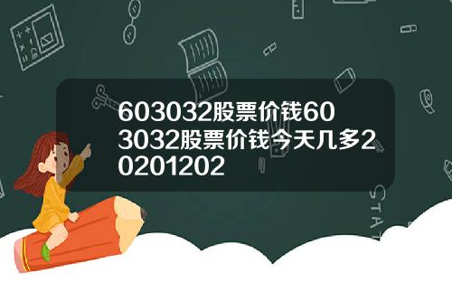 603032股票价钱603032股票价钱今天几多20201202