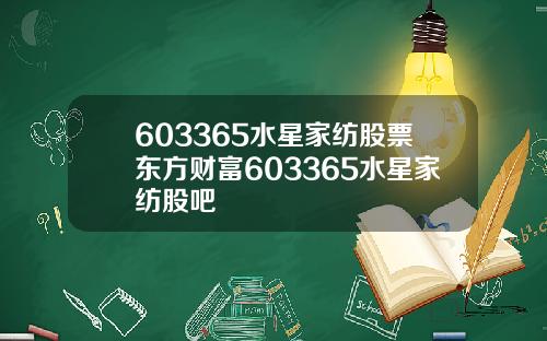603365水星家纺股票东方财富603365水星家纺股吧