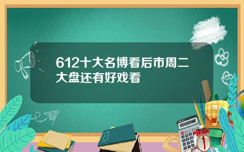 612十大名博看后市周二大盘还有好戏看