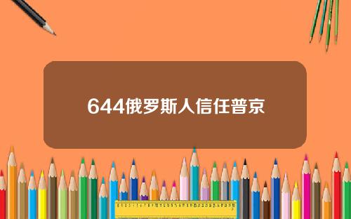 644俄罗斯人信任普京