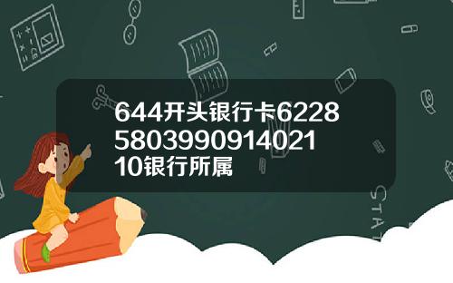 644开头银行卡6228580399091402110银行所属