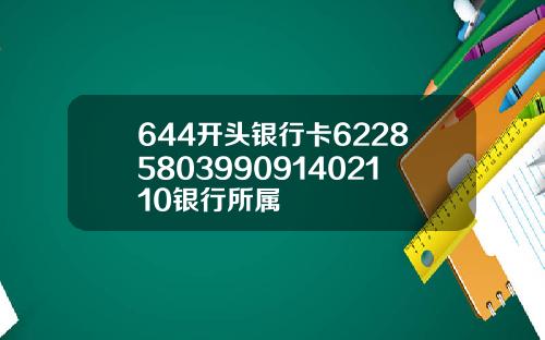 644开头银行卡6228580399091402110银行所属
