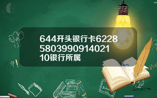 644开头银行卡6228580399091402110银行所属
