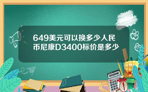 649美元可以换多少人民币尼康D3400标价是多少