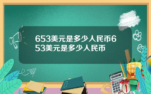 653美元是多少人民币653美元是多少人民币