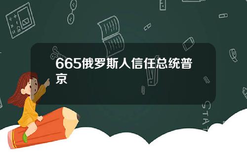 665俄罗斯人信任总统普京