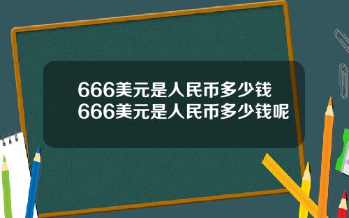 666美元是人民币多少钱666美元是人民币多少钱呢