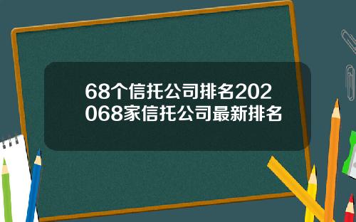 68个信托公司排名202068家信托公司最新排名
