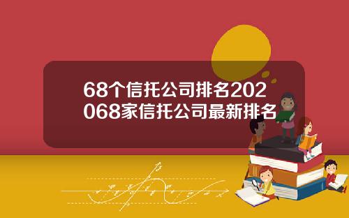 68个信托公司排名202068家信托公司最新排名