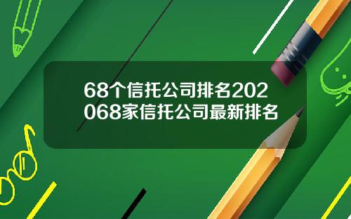 68个信托公司排名202068家信托公司最新排名