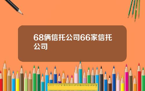 68俩信托公司66家信托公司