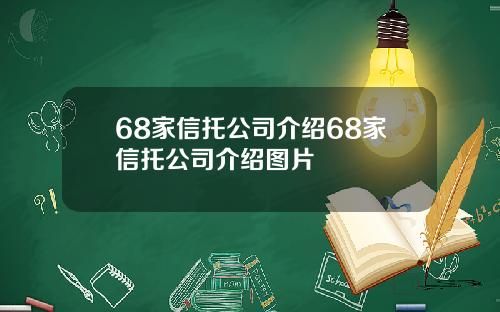 68家信托公司介绍68家信托公司介绍图片