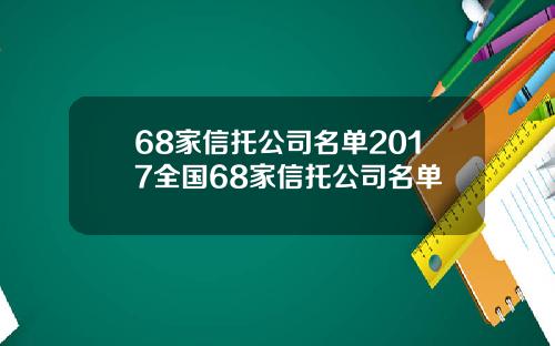 68家信托公司名单2017全国68家信托公司名单