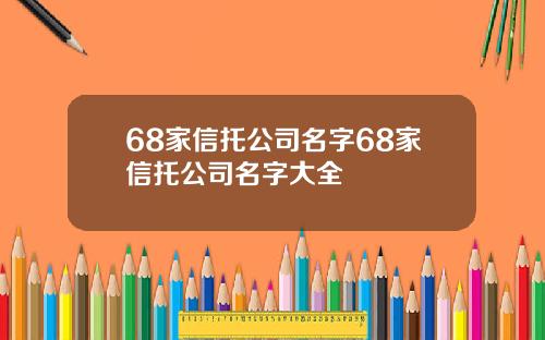 68家信托公司名字68家信托公司名字大全